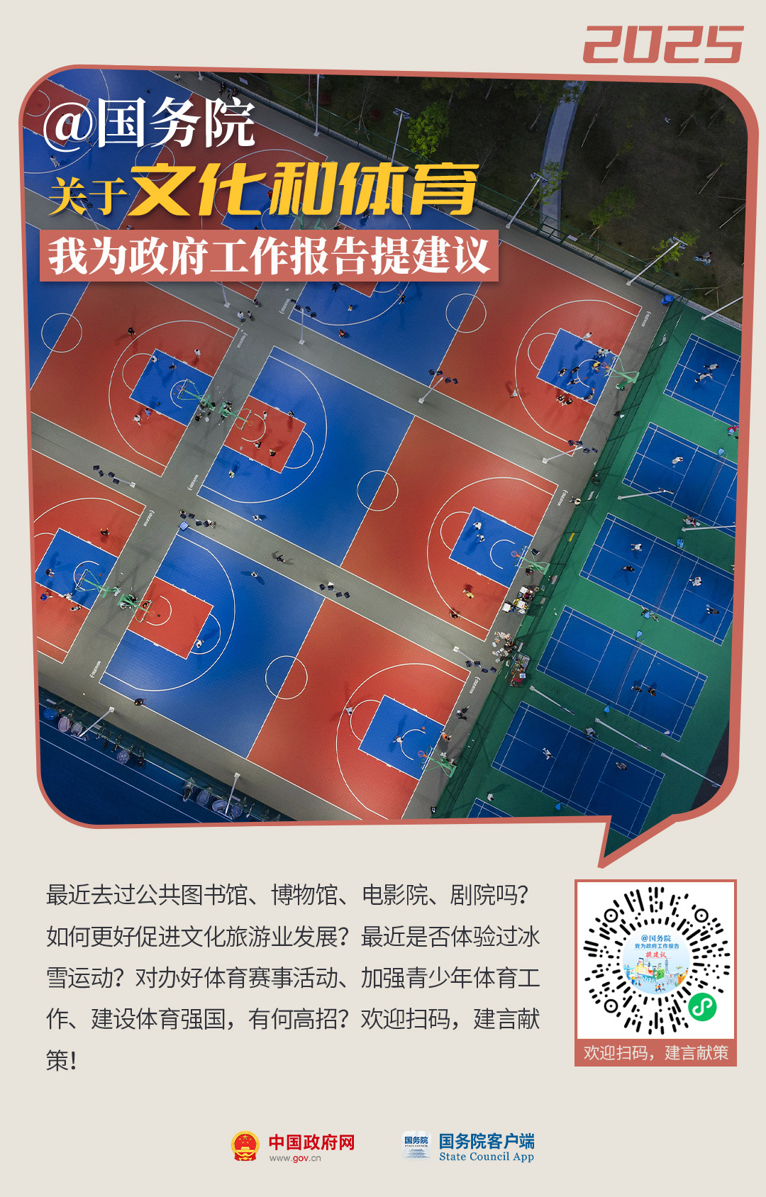 @国务院 关于文化和体育我为政府工作报告提建议.jpg