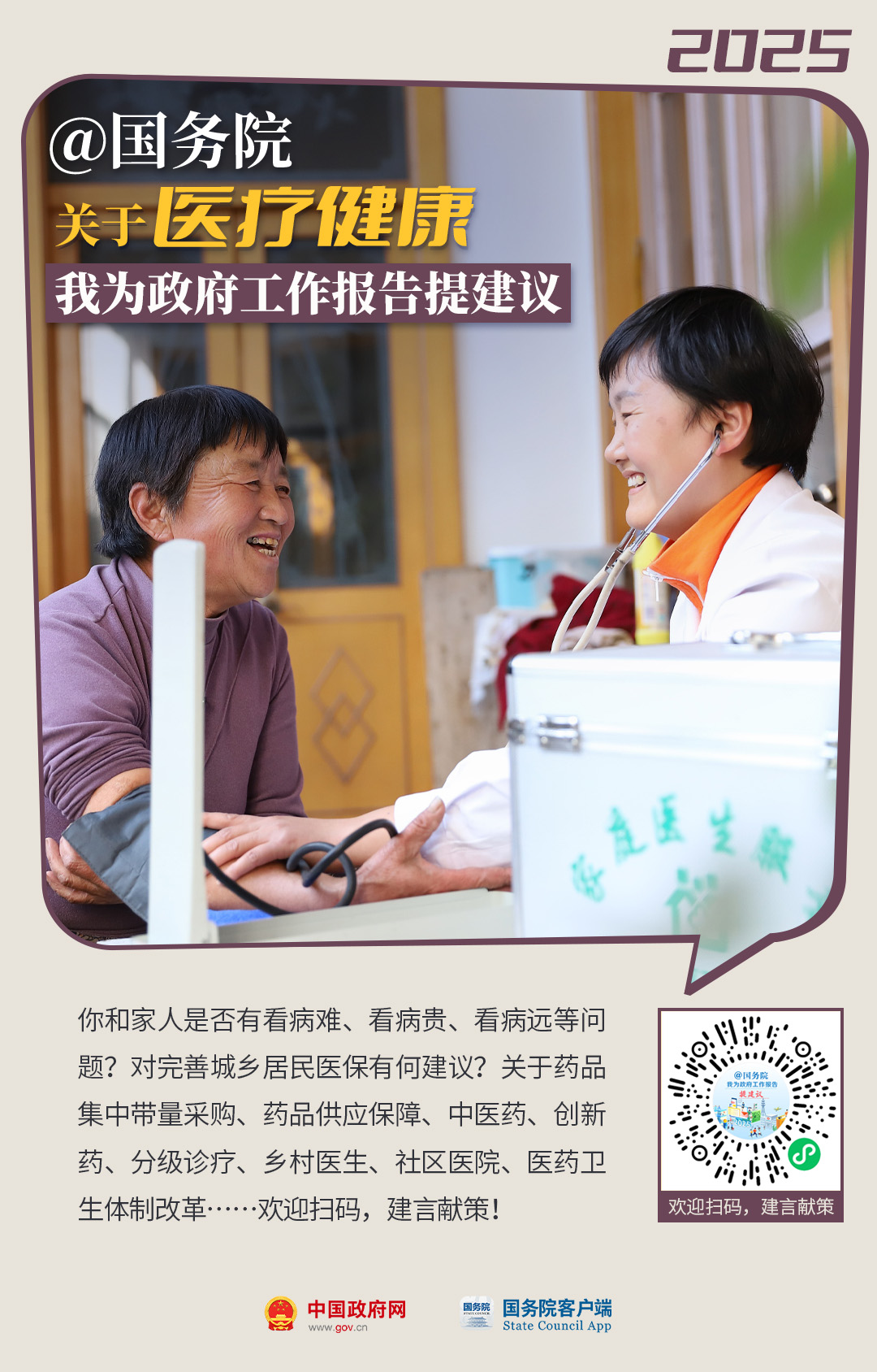 @国务院 关于医疗健康 我为政府工作报告提建议.jpg