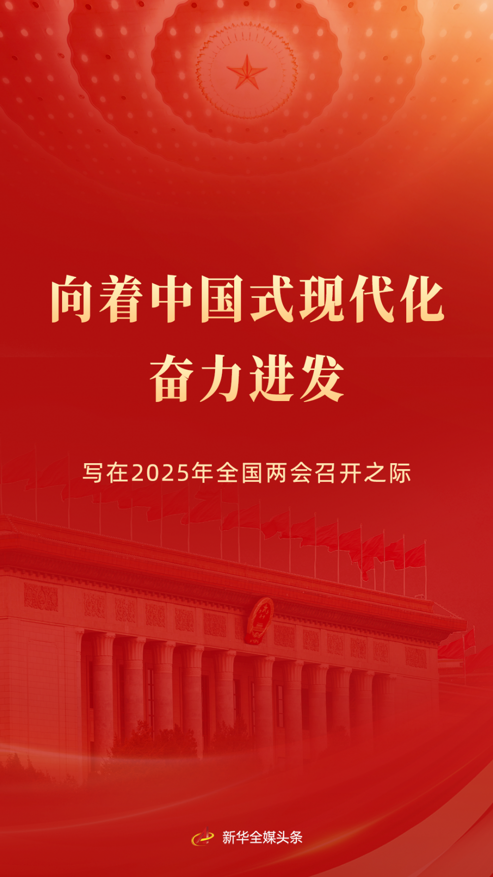 向着中国式现代化奋力进发——写在2025年全国两会召开之际1.png
