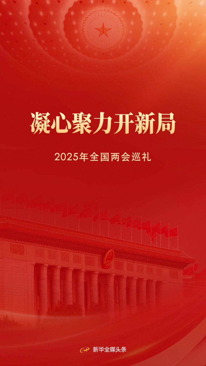 凝心聚力开新局——2025年全国两会巡礼1.jpg 凝心聚力开新局——2025年全国两会巡礼1.jpg