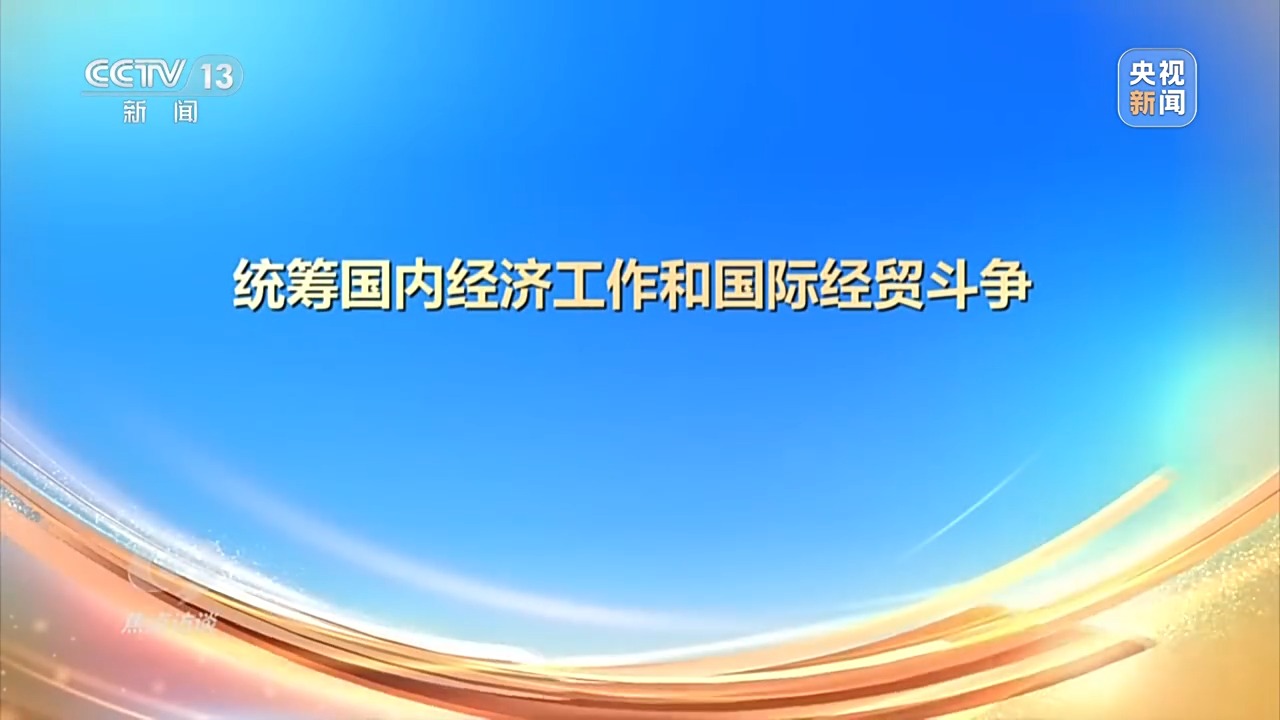 焦点访谈丨以高质量发展的确定性应对外部环境急剧变化的不确定性3.jpeg 焦点访谈丨以高质量发展的确定性应对外部环境急剧变化的不确定性3.jpeg