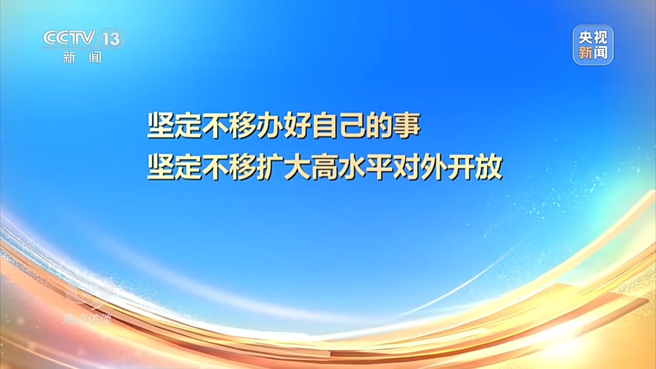 焦点访谈丨以高质量发展的确定性应对外部环境急剧变化的不确定性4.jpeg 焦点访谈丨以高质量发展的确定性应对外部环境急剧变化的不确定性4.jpeg