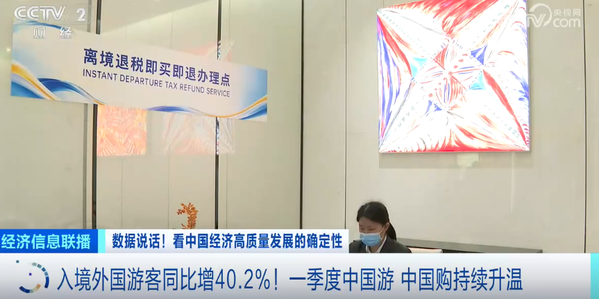 暴涨96%！一季度“中国游 中国购”持续升温2.png