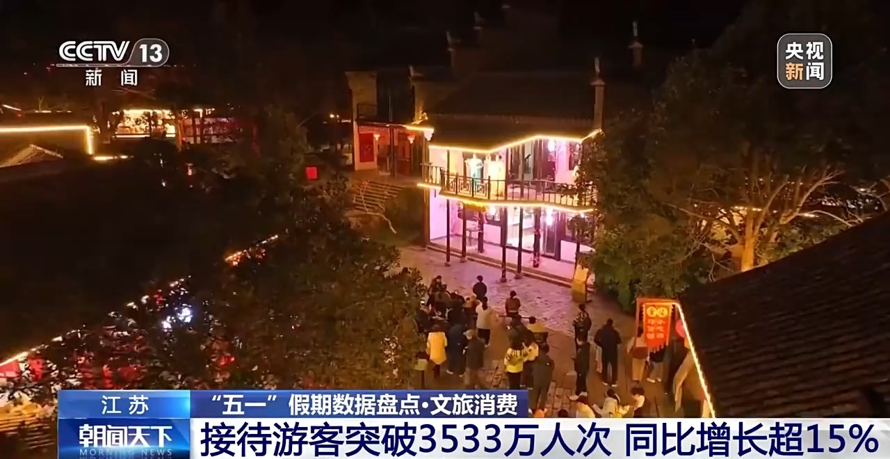 “五一”假期全国旅游市场大幅升温 一组数据看文旅消费→
