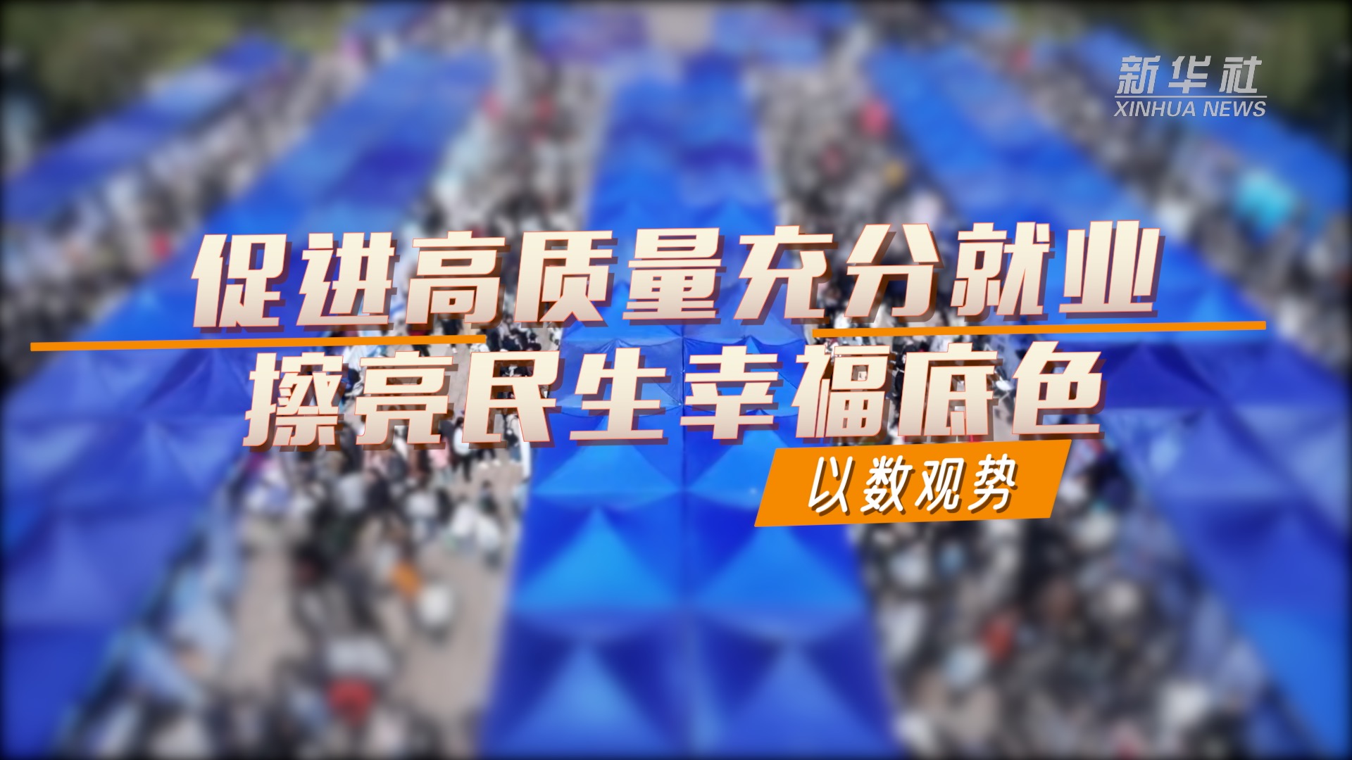 以数观势｜促进高质量充分就业 擦亮民生幸福底色