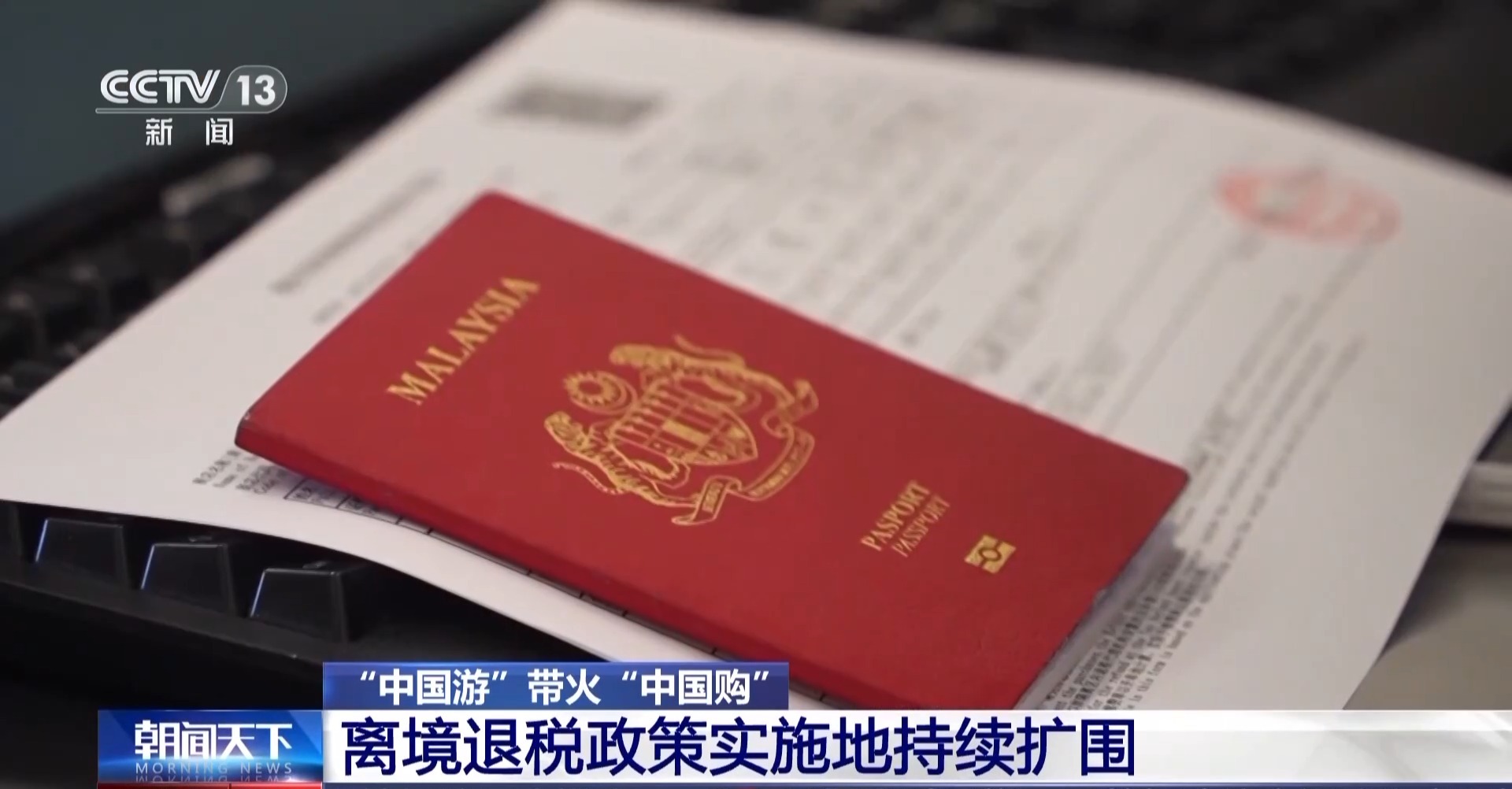 即买即退秒到账！免签+退税 “中国游”带火“中国购”