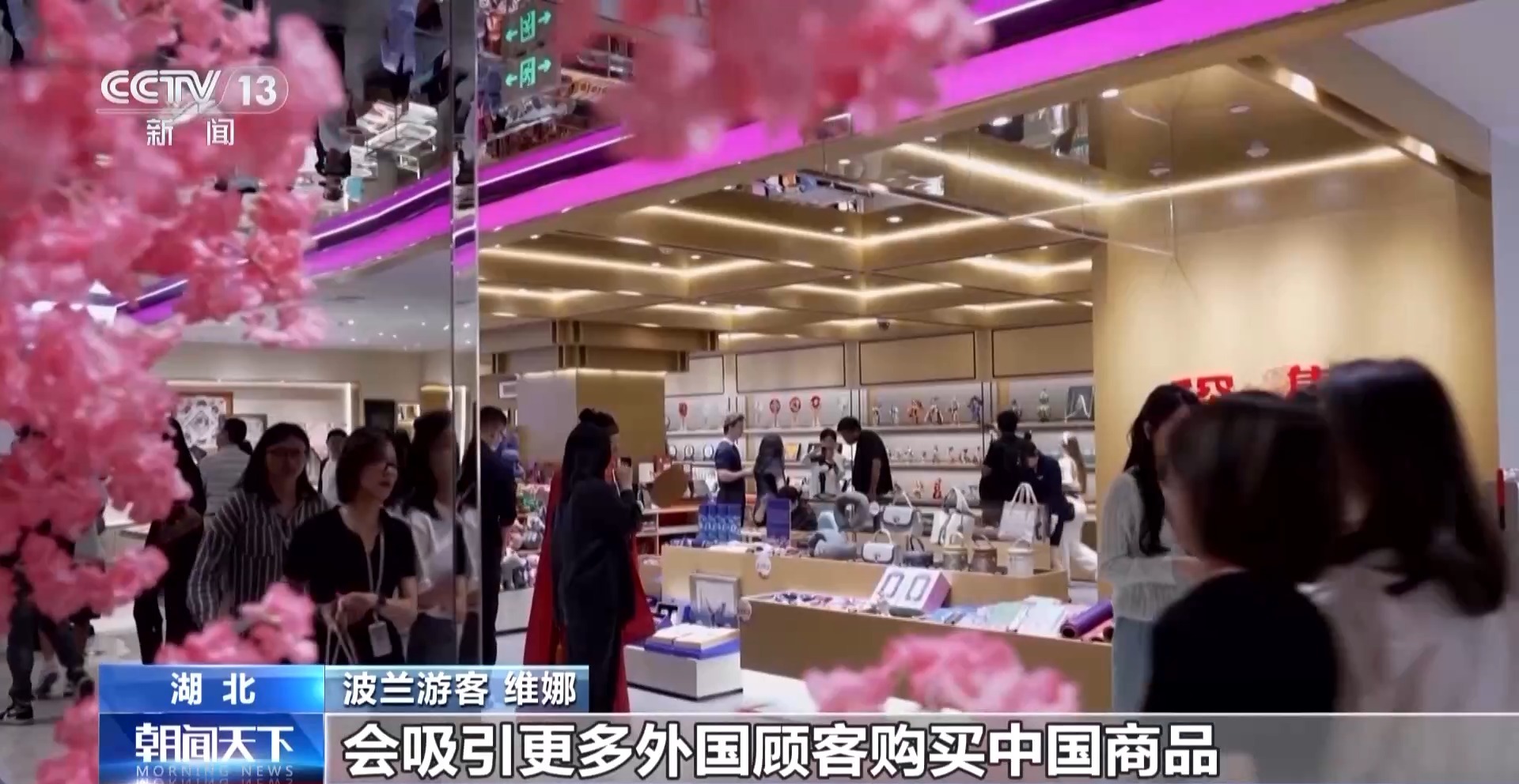 即买即退秒到账！免签+退税 “中国游”带火“中国购”