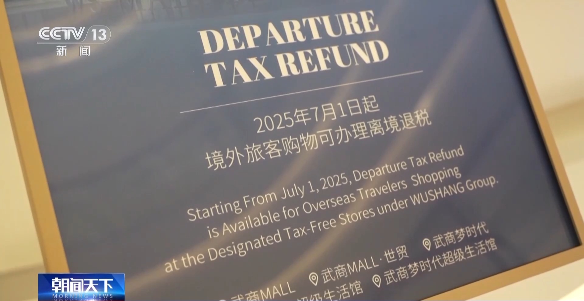即买即退秒到账！免签+退税 “中国游”带火“中国购”