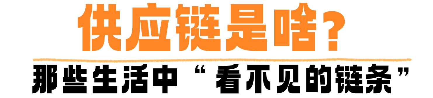 什么是供应链？为何说中国在“链”接世界？一文读懂→