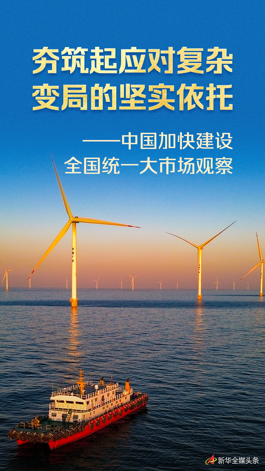 夯筑起应对复杂变局的坚实依托——中国加快建设全国统一大市场观察