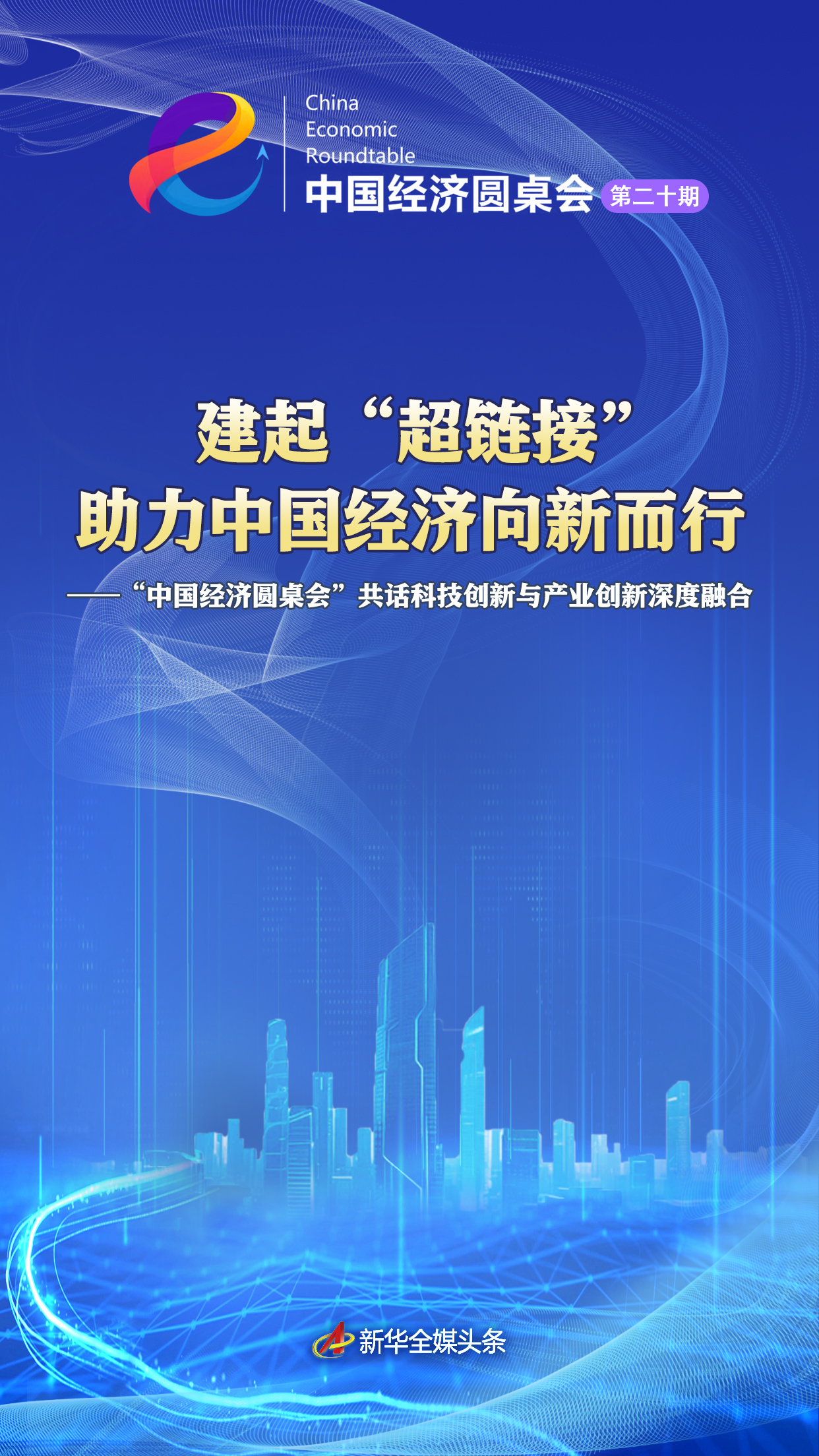 建起“超链接” 助力中国经济向新而行——“中国经济圆桌会”共话科技创新与产业创新深度融合