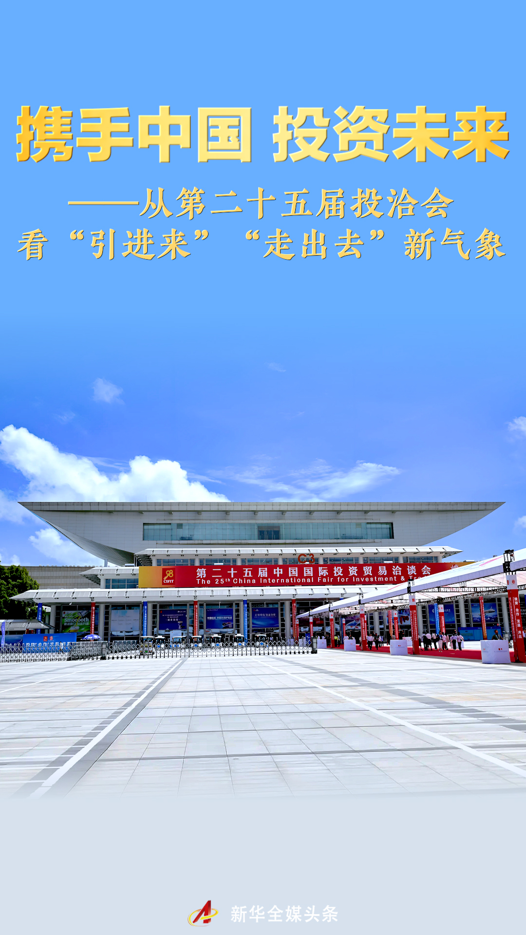 携手中国 投资未来——从第二十五届投洽会看“引进来”“走出去”新气象