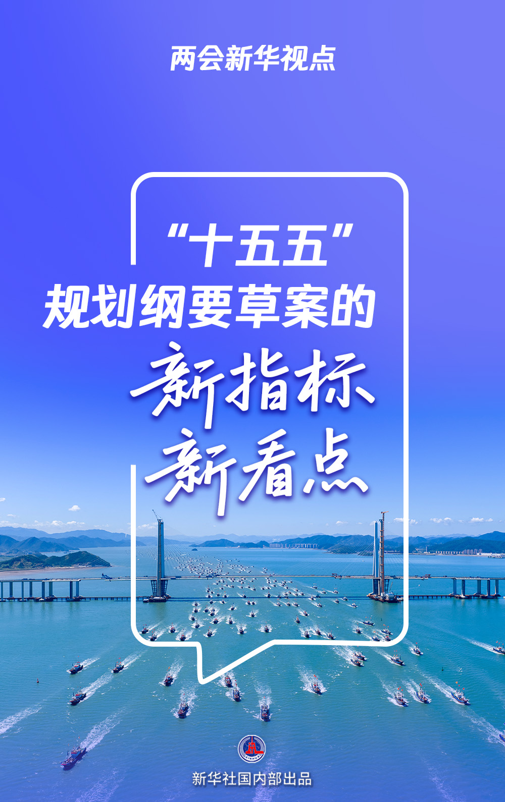 两会新华视点｜“十五五”规划纲要草案的新指标、新看点